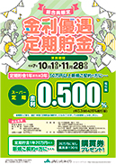 組合員限定　金利優遇定期貯金