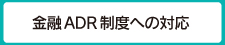 金融ADR制度への対応