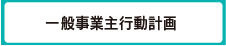一般事業主行動計画