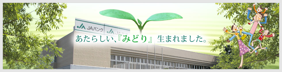 あたらしい「みどり」生まれました。