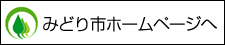 みどり市ホームページへ