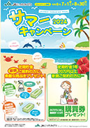 サマーキャンペーン2024