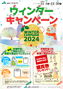 ウインターキャンペーン2024