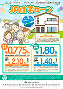 JAにったみどり 住宅ローン