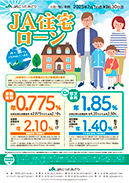 JAにったみどり 住宅ローン