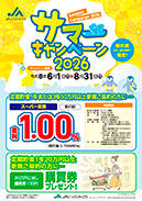 サマーキャンペーン2026