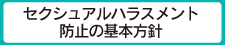 セクシャルハラスメント防止の基本方針