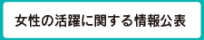 女性の活躍に関する情報公開