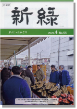 広報誌「新緑」