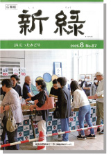 広報誌「新緑」