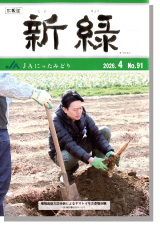 広報誌「新緑」