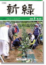 広報誌「新緑」