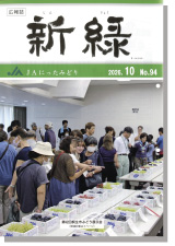 広報誌「新緑」