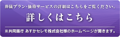 葬儀プラン・価格サービスの詳細はこちらをご覧ください。
詳しくはこちら
※共同施工 あすかセレモ株式会社様のホームページが開きます。