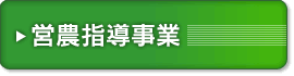 営農指導事業