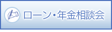 ローン・年金相談会