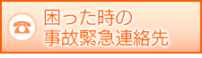 困った時の緊急連絡先