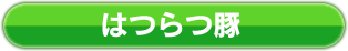 はつらつ豚