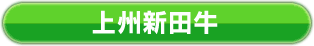 上州新田牛