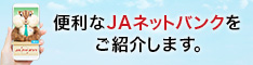 便利なJAネットバンクをご紹介します。