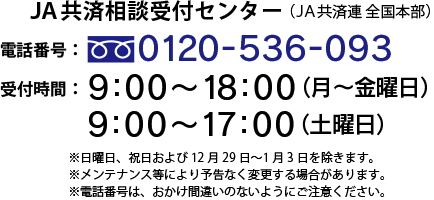 JA共済相談受付センター（JA共済連全国本部）フリーダイヤル0120-536-093