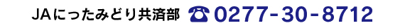 JAにったみどり共済事業本部　TEL0277-30-8712