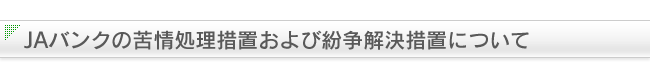 JAバンクの苦情処理措置および紛争解決措置について