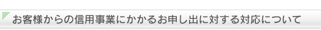 お客様からの信用事業にかかるお申し出に対する対応について