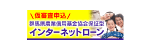 群馬県農業信用基金協会保証型　インターネットローン　仮審査申込