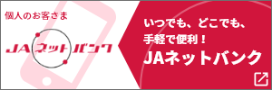 JAネットバンク（個人）