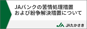 JAバンクの苦情処理および紛争解決措置について