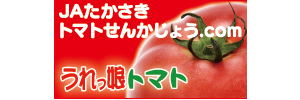 JAたかさきトマト選果場.com
