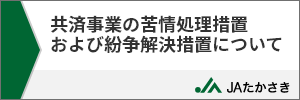 共済事業の苦情処理および紛争解決措置について