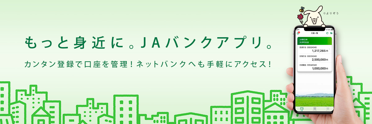 もっと身近に。JAバンクアプリ。カンタン登録で口座を管理！ネットバンクへも手軽にアクセス！