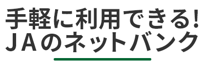 手軽に利用できる!JAのネットバンク