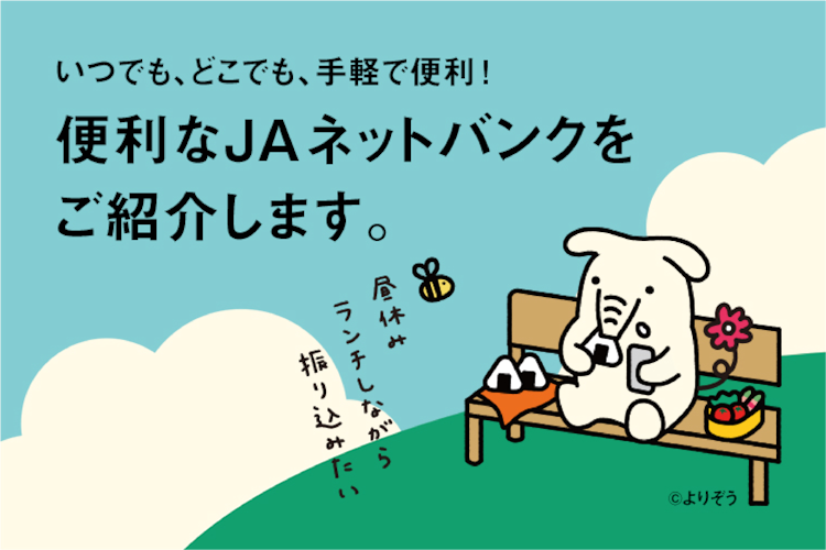 いつでも、どこでも、手軽で便利!　便利なJAネットバンクをご紹介します。