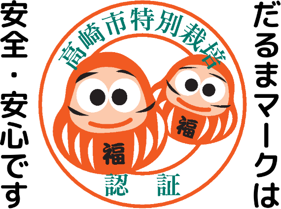 高崎市特別栽培認定　ロゴ　「だるまのマークは　安全・安心です」