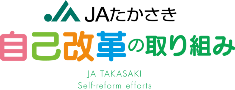 JAたかさき　自己改革の取り組み