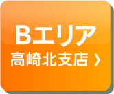 Bエリア（高崎北支店）