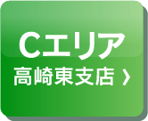 Cエリア（高崎東支店）