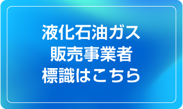 石化石油ガス販売事業者標識はこちら