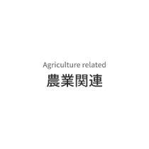 Agriculture related　農業関連