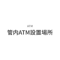 ATM　管内ATM設置場所