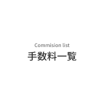 Commision list　手数料一覧