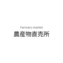 Farmars market　農産物直売所