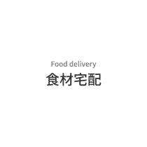 Food delivery　食材宅配