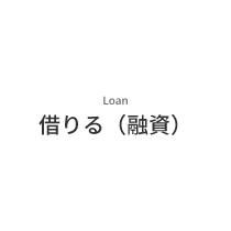 Loan　借りる（融資）