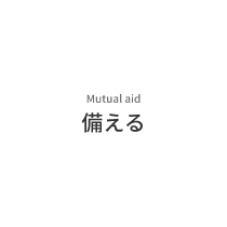 Mutual aid　備える