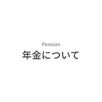 Pension　年金について