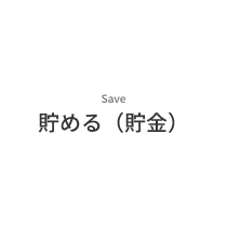 Save　貯める（貯金）